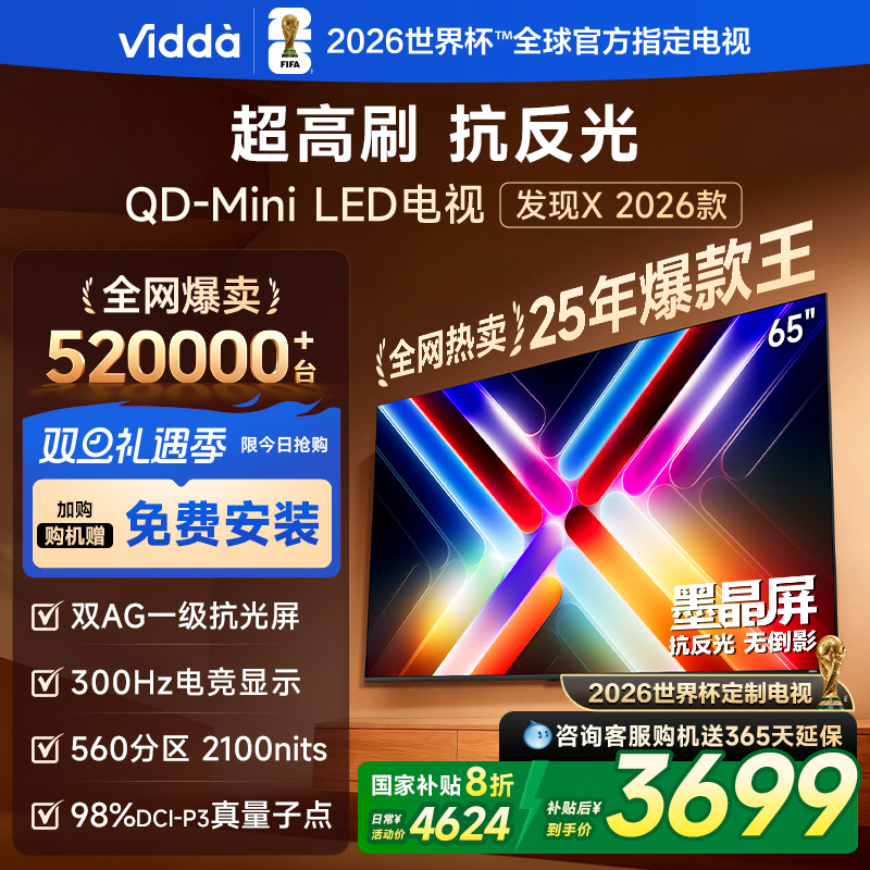 Vidda发现X 2026款65英寸 300Hz超高刷 墨晶屏QD-Mini LED 海信电视液晶家用65VX5Q