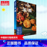 [正版]孤独星球云南 第5版 LonelyPlanet国内旅行指南 昆明 大理 丽江 香格里拉 四季俱佳美食体验红河文