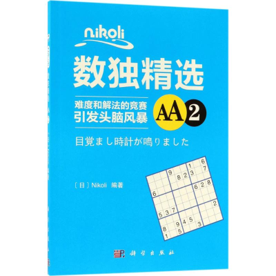 [M]Nikoli数独精选-9787030573407