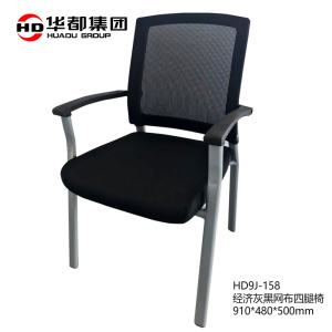HD9J-158 经济灰黑网布四腿椅工学网布椅办公电脑椅子扶手升降转椅弓形可躺午休会议职员培训椅