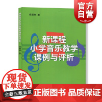新课程小学音乐教学课例与评析 30例YX的公开音乐课例 日常音乐课堂教学课例 教研活动课例 音乐图书籍 上海音乐出版社