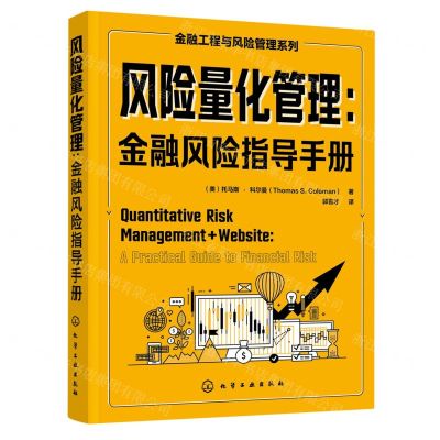 [N]风险量化管理--金融风险指导手册(精)/金融工程与风险管理系列-9787122427229