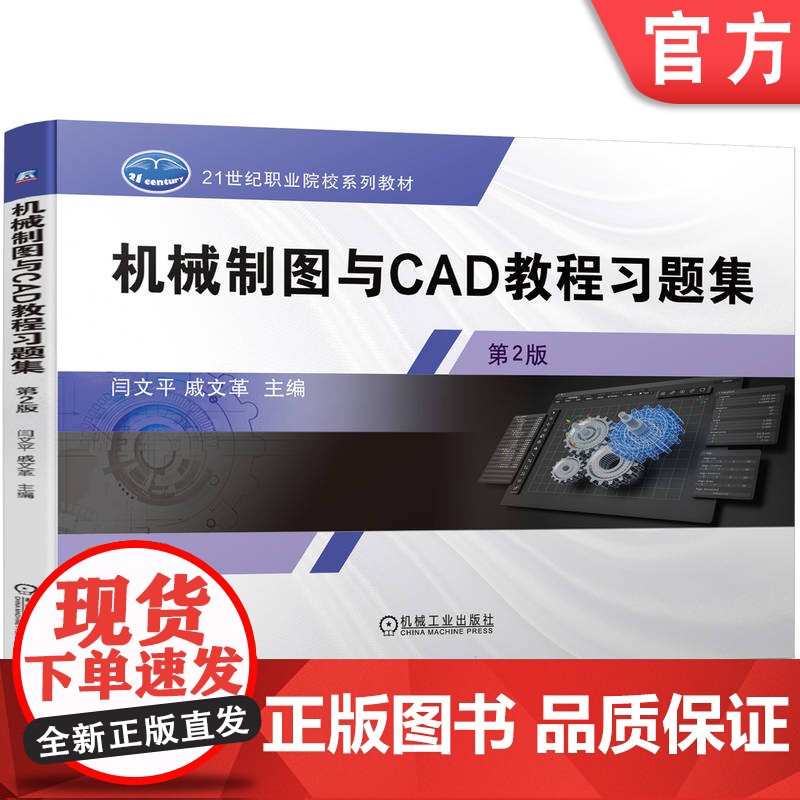 正版 机械制图与CAD教程习题集 第2版 闫文平 戚文革 9787111751717 机械工业出版社 教材