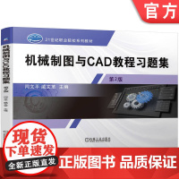 正版 机械制图与CAD教程习题集 第2版 闫文平 戚文革 9787111751717 机械工业出版社 教材