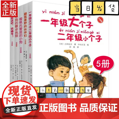 古田足日注音版系列全5册一年级的大个子二年级的小个子鼹鼠原野的伙伴们儿童文学幼年小说小学生一二三年级课外阅读书籍
