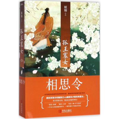 [M]孤王寡女-9787555235040