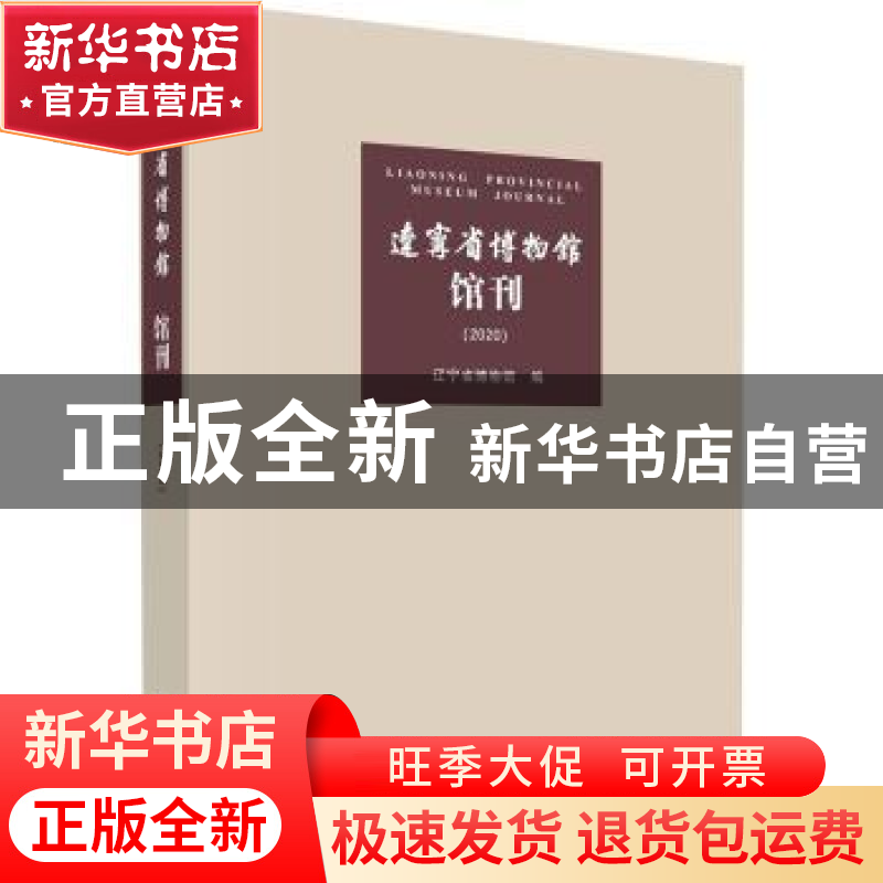 正版 辽宁省博物馆馆刊:2020:2020 编者:辽宁省博物馆|责编:王琳