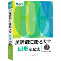 音像英语词汇速记大全2——词形记忆法俞敏洪