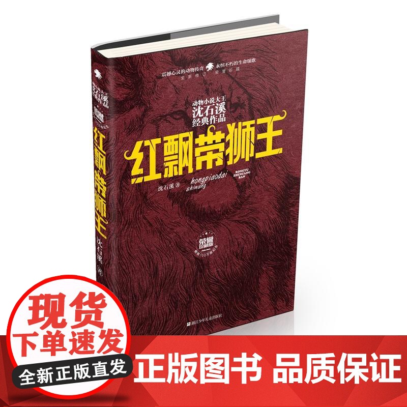 动物小说大王沈石溪经典作品·荣誉珍藏版:红飘带狮王[精装]