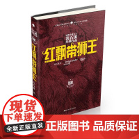 动物小说大王沈石溪经典作品·荣誉珍藏版:红飘带狮王[精装]
