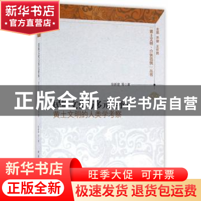 正版 民族文化与多元传承:黄土文明的人类学考察 徐新建等著 中国