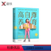 [正版]高自尊养育 育儿专家梁贺岚掌握横跨东西方的教育理念,拥有20年儿童心理咨询和育儿实践经验 一本书全面培养孩子的