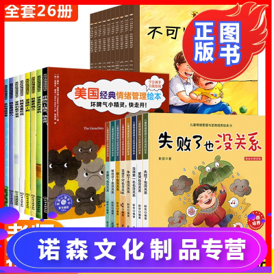 诺森文化-情绪管理绘本全套26册自我保护意识逆商培养儿童绘本3一6岁幼儿园阅读课外书必读老师推荐4-5周岁早教启蒙幼