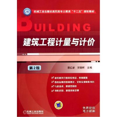 正版新书]建筑工程计量与计价(第2版)蔡红新9787111465652