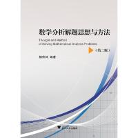 正版新书]数学分析解题思想与方法(第2版)/杨传林杨传林97873081