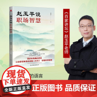 赵玉平说职场智慧 赵玉平 民主与建设出版社 正版书籍