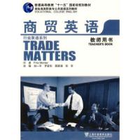 正版新书]新标准行业英语系列教材:商贸英语(教师用书)刘一平改