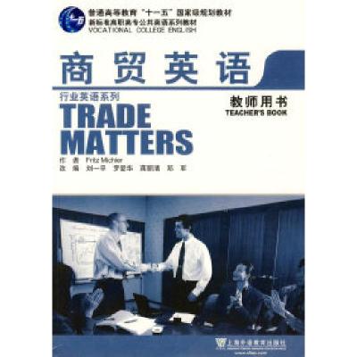 正版新书]新标准行业英语系列教材:商贸英语(教师用书)刘一平改