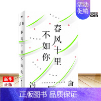 [正版]春风十里不如你 冯唐著 附赠3张树叶形冯唐金句书签 一本书读透冯唐30年文字生涯金线之作 中国现当代文学随