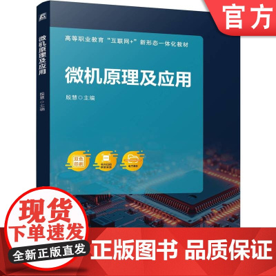 正版 微机原理及应用 殷慧 9787111775096 机械工业出版社 教材