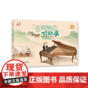 在钢琴边听故事