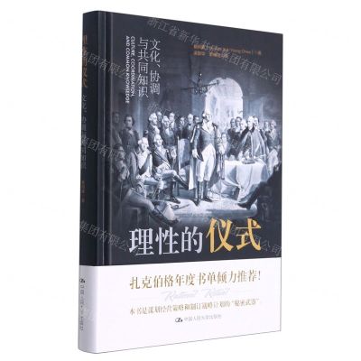 [N]理性的仪式(文化协调与共同知识)(精)-9787300293929