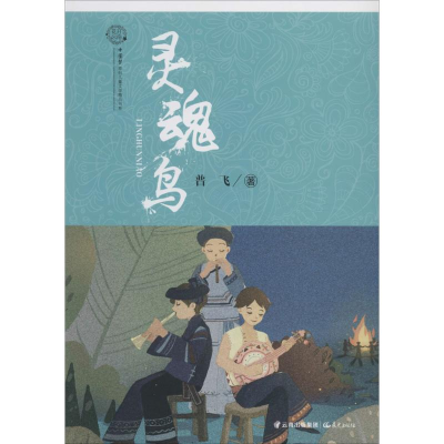 醉染图书灵魂鸟9787541490668