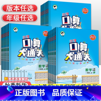 [人教版]数学 二年级下 [正版]2023秋53小学口算大通关一年级二年级三年级四五六年级上下册数学思维训练人教北师苏教