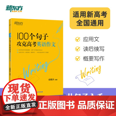 新东方 100个句子攻克高考英语作文 高考作文素材积累冲刺名校高分