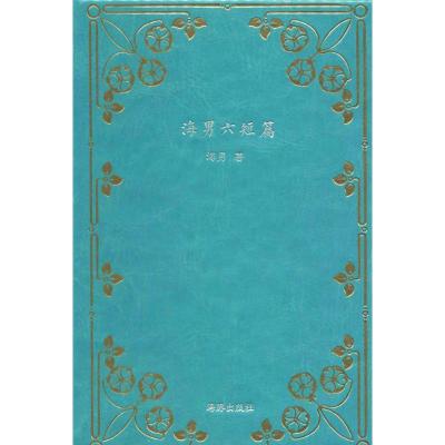 正版新书]短篇经典文库·海男六短篇(精装)海男9787511032980