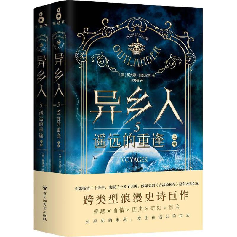 正版新书]异乡人(美)戴安娜·加瓦尔东(Diana Gabaldon) 著;任海
