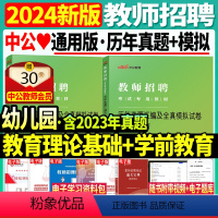[教育理论+学前]历年真题2本 [正版]中公新版2024年教师招聘考试幼儿园教育理论基础知识学前教育历年真题库模拟试卷浙
