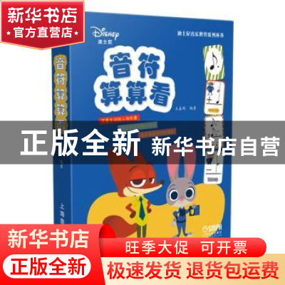 正版 迪士尼音符算算看 王嘉珮 上海音乐出版社 9787552318036 书