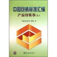 正版新书]产品包装卷(上)-中国包装标准汇编本社9787506660518