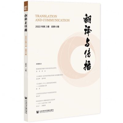 [N]翻译与传播(2022年第2期总第6期)-9787522813295