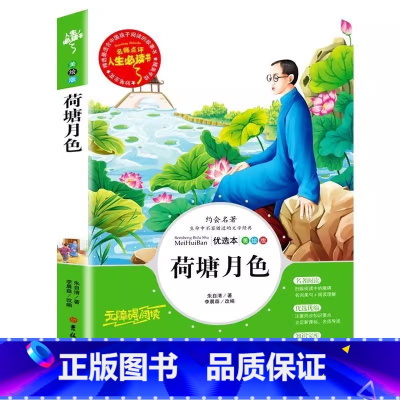 荷塘月色 [正版]荷塘月色书朱自清散文选集精选吉林大学出版社彩图美绘插画版小学生青少年三四五六年级必读课外名著文学名师导