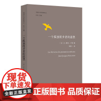 一个孤独漫步者的遐想 让-雅克.卢梭 法国文学经典译丛 一个孤独隐居者与大自然对话的故事 折射集 南京大学出版社