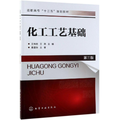 醉染图书化工工艺基础(第3版)/王伟武9787124581
