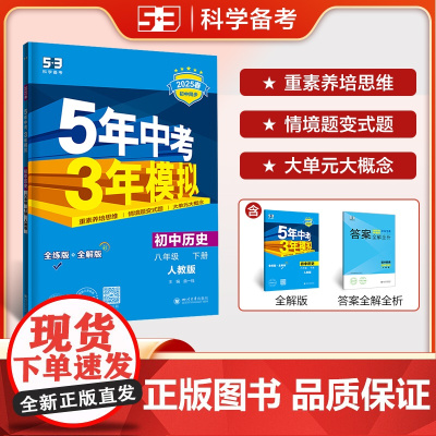 曲一线 初中历史 八年级下册 人教版 2025春初中同步5年中考3年模拟五三