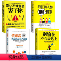 [正版]4本别输在不会表达上别让不好意思害了你跟任何人都聊得来所谓情商高就是会说话沟通的智慧高效对话演讲与口才训练人际