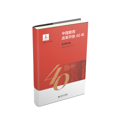 正版新书]中国教育改革开放40年:高等教育卷刘宝存978730324417