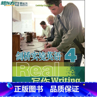 [正版]剑桥实境英语:写作4 新东方 全面提高英语听说读写能力西安新东方大愚书店
