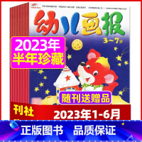 H[ 半年珍藏送贴纸]2023年1-6月 [正版]全年/半年订阅送礼品幼儿画报杂志2023年/2024年1-12月/20