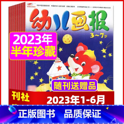 H[ 半年珍藏送贴纸]2023年1-6月 [正版]全年/半年订阅送礼品幼儿画报杂志2023年/2024年1-12月/20