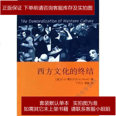 西方文化的终结R・W・费夫尔/丁万江/曾艳江苏人民出版社9787214036742