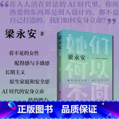 梁永安 她们何以不同:52个生活之问 [正版]她们何以不同52个生活之问 复旦大学教授梁永安文化评论新作 聚焦女性的历史