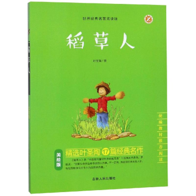 正版新书]稻草人(美绘版)/统编教材推荐阅读叶圣陶9787206100956
