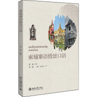 音像柬埔寨语情景口语梁远