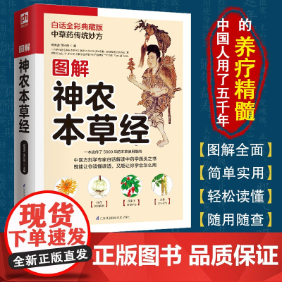 神农本草经精装全彩图解正版原版原著 彩图精装版全彩珍藏版 中医古籍药学典藏实用黄帝内经千金方养生全书 日常食疗中医养生书