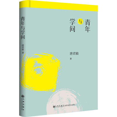青年与学问——唐君毅人生哲学